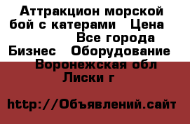 Аттракцион морской бой с катерами › Цена ­ 148 900 - Все города Бизнес » Оборудование   . Воронежская обл.,Лиски г.